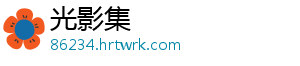 光影集